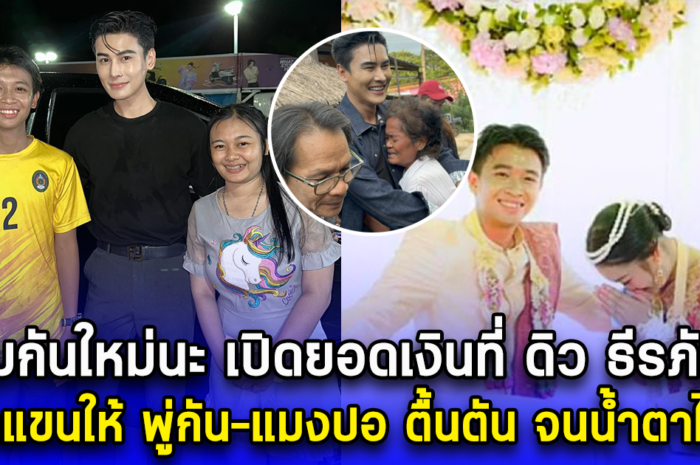 เริ่มต้นกันใหม่นะ เปิดยอดเงินที่ ดิว ธีรภัทร ผูกแขนให้ พู่กัน-แมงปอ ตื้นตัน จนน้ำตาไหล