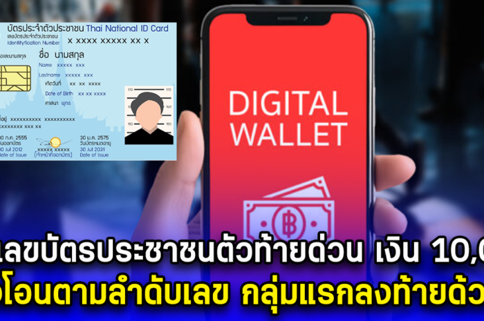 เช็กเลขบัตรประชาชนตัวท้ายด่วน เงิน 10,000 คลังโอนตามลำดับเลข กลุ่มแรกลงท้ายด้วย 0