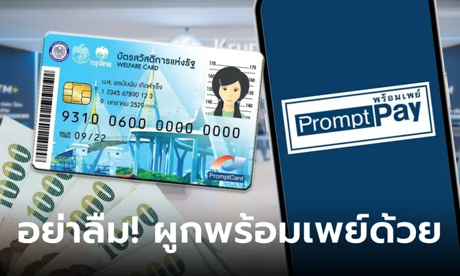 บัตรสวัสดิการแห่งรัฐ อย่าลืมผูกพร้อมเพย์ รับเงินดิจิทัล 10,000 บาท