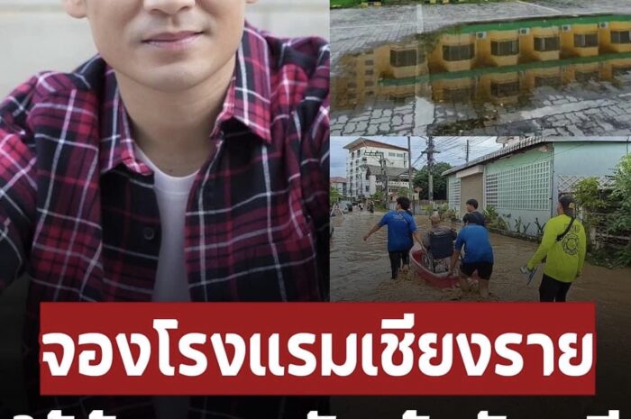 ‘ไผ่ พงศธร’ จองโรงแรมที่เชียงราย ให้ผู้ประสบภัยน้ำท่วมเข้าพักฟรี