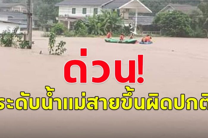 ระดับน้ำแม่สายขึ้นผิดปกติ โดยไม่มีฝนตก ประชาชนที่กลับเข้า พักบ้านเรือนแล้วพื้นที่เสี่ยง เตรียมตัวอพยพด่วน