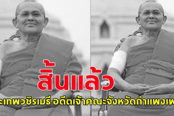 อาลัย พระเทพวชิรเมธี อดีตเจ้าคณะจังหวัดกำแพงเพชร มรณภาพ สิริอายุ 65 ปี 45 พรรษา