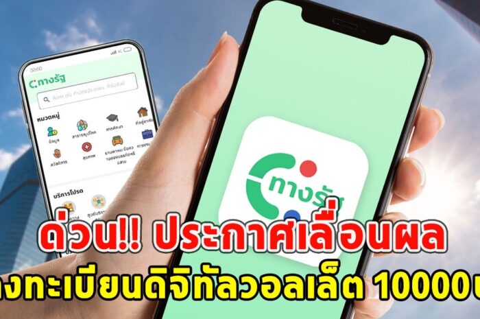 ด่วน!! ประกาศเลื่อนผล ลงทะเบียนดิจิทัลวอลเล็ต 10000บ. 22ก.ย.ไม่มีกำหนด