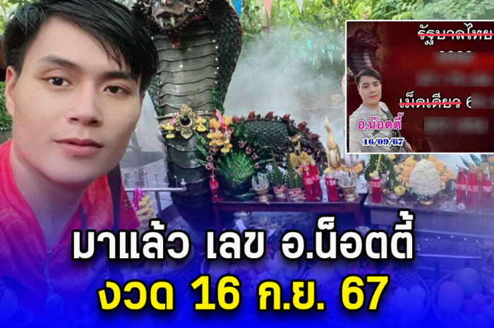 เลข อ.น็อตตี้ งวด 16 ก.ย. 67