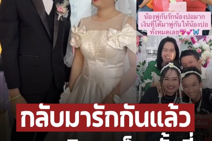 สวมชุดวิวาห์อีกครั้ง ‘น้องพู่กัน-แมงปอ’ จับมือฝ่ามรสุม ให้อภัยกันแล้ว