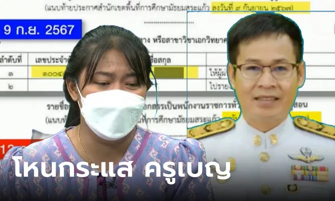 สรุปโหนกระแส “ครูเบญ” สอบติดครูแต่ชื่อหาย ผอ.โฟนอินเคลียร์ คนดูถาม “พูดอะไร?”