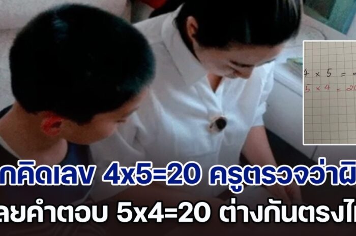 พ่อบุก รร. วีนฉ่ำ ลูกคิดเลข 4×5=20 ครูตรวจว่าผิด เฉลยคำตอบ 5×4=20 ยิ่งฉุน ต่างกันตรงไหน แต่ฟังครูอธิบายคำเดียว ต้องยอมขอโทษ (ตปท.)