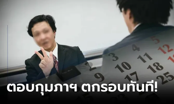 สัมภาษณ์งานถาม “เดือนไหนมี 28 วัน?” ตอบกุมภาฯ ตกรอบทันที ทั้งห้องตอบถูกคนเดียว!