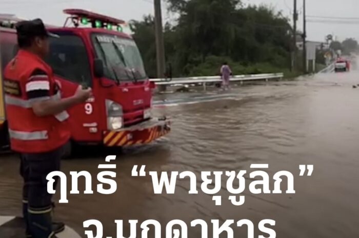 ฤทธิ์ “พายุซูลิก” มุกดาหารฝนตกต่อเนื่อง ถนนหลายสายน้ำท่วมขัง สัญจรไปมาลำบาก