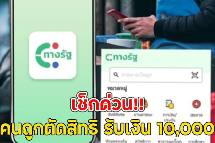 เช็กด่วน คนถูกตัดสิทธิ รับเงิน 10,000 ดิจิทัลวอลเล็ต