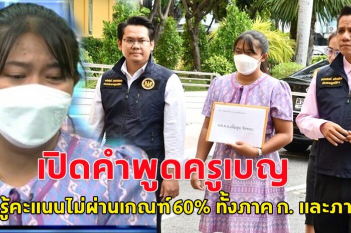 เปิดคำพูดครูเบญ หลังทราบว่าคะแนนไม่ผ่านเกณฑ์ 60% ทั้งภาค ก. และภาค ข.