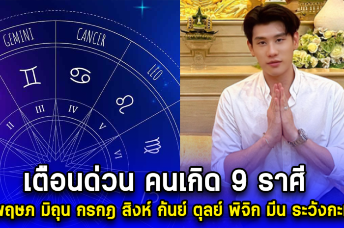 กะทันหัน เตือนด่วน คนเกิด 9 ราศีนี้ เมษ พฤษภ มิถุน กรกฎ สิงห์ กันย์ ตุลย์ พิจิก มีน