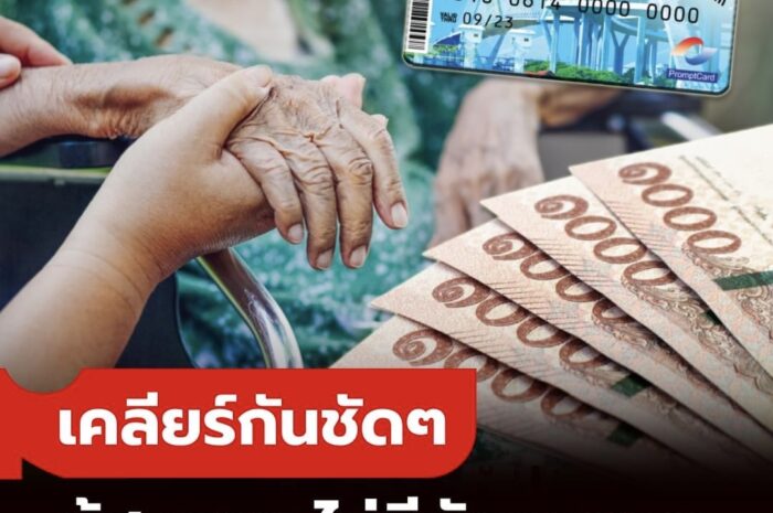 ผู้สูงอายุ ไม่มีบัตรสวัสดิการแห่งรัฐ มีสิทธิ์ได้รับเงินดิจิทัล 10,000 บาทไหม