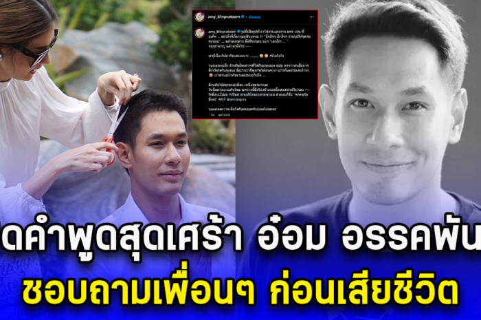 เปิดคำพูดสุดเศร้า อ๋อม อรรคพันธ์ ชอบถามเพื่อนๆ ก่อนเสียชีวิต