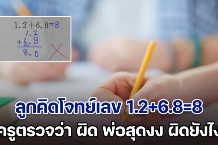 คะแนนตก! พ่อไม่เข้าใจ ลูกคิดโจทย์เลข 1.2+6.8=8 แต่ทำไมครูตรวจว่า ผิด รีบส่งข้อความหาครูทันที พอรู้เฉลย เถียงไม่ออก (ตปท.)