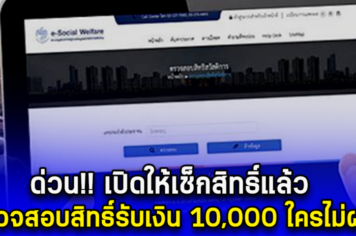 ด่วน เปิดให้เช็กสิทธิ์แล้ว ใครไม่ผ่าน ตรวจสอบสิทธิ์รับเงิน 10,000