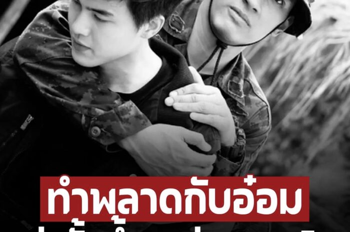 โก้ วศิน เผยความลับเรื่อง อ๋อม อรรคพันธ์ แม้แต่สื่อก็ไม่เคยบอก