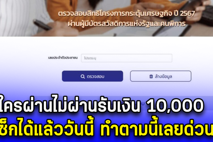 ใครผ่านไม่ผ่านรับเงิน 10,000 เช็กได้แล้ววันนี้ ทำตามนี้เลยด่วน