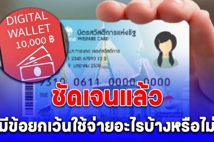 พรุ่งนี้เงินเข้า กลุ่มเปราะบาง รับเงินสด 10,000 วันแรก ประกาศชัดมีข้อยกเว้นใช้จ่ายอะไรบ้างหรือไม่