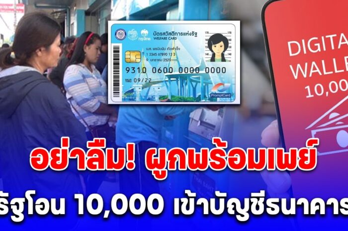 หลายคนยังเข้าใจผิด รัฐไม่ได้โอน 10,000 เข้าบัตรคนจน แต่โอนเข้าบัญชีธนาคาร อย่าลืม! ผูกพร้อมเพย์