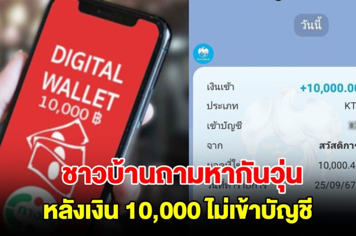 ชาวบ้านถามหากันวุ่น หลัง 10,000 ไม่เข้าบัญชี