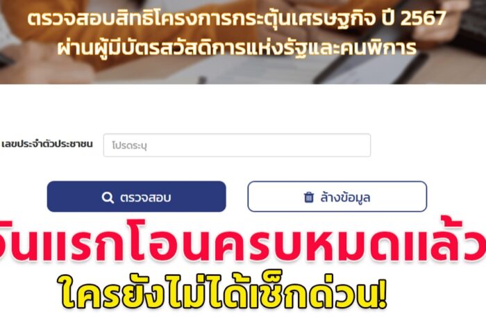 วันแรกโอน 10,000 ครบหมดแล้ว ใครยังไม่ได้เช็กด่วน