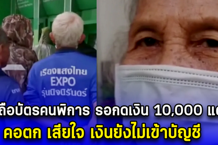 ยายถือบัตรคนพิการ รอกดเงิน 10,000 แต่เช้า คอตก เสียใจ เงินยังไม่เข้าบัญชี