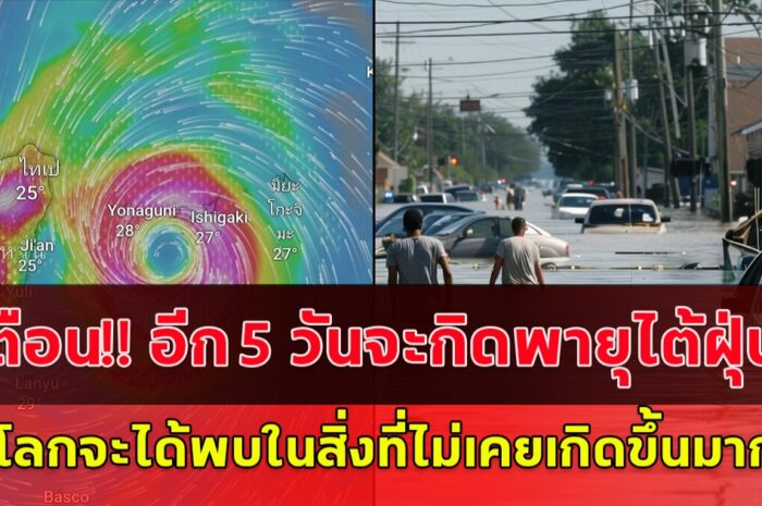 เพจดังเผยบทความ อีก 5 วันจะกิดพายุไต้ฝุ่นขนาดใหญ่ กรุงเทพฯจะหนักกว่าปี54 นับจากนี้ ทั่วโลกจะได้พบในสิ่งที่ไม่เคยเกิดขึ้นมาก่อน