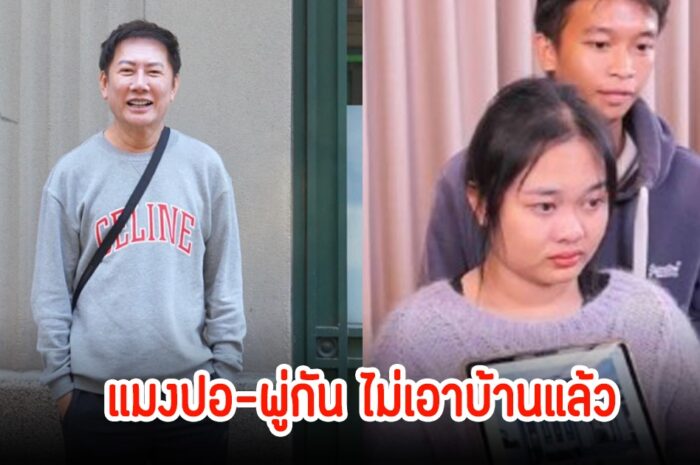 บอส ณวัตน์ เผย น้องแมงปอ-พู่กัน ไม่เอาบ้านที่แม่ตั๊กจะสร้างให้แล้ว