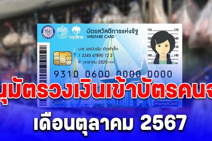 อัปเดต บัตรสวัสดิการแห่งรัฐ เดือนตุลาคม 2567 ได้วงเงินเท่าไหร่