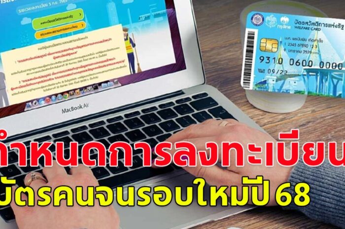 เปิดกำหนดการ ลงทะเบียน บัตรคนจนรอบใหม่ปี 68