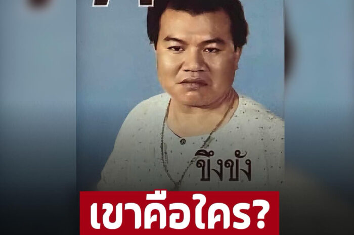 เขาคือใคร? ฅ.คน ขึงขัง จากแบบเรียน ก.ไก่ สมัยก่อน หายสงสัยซะที