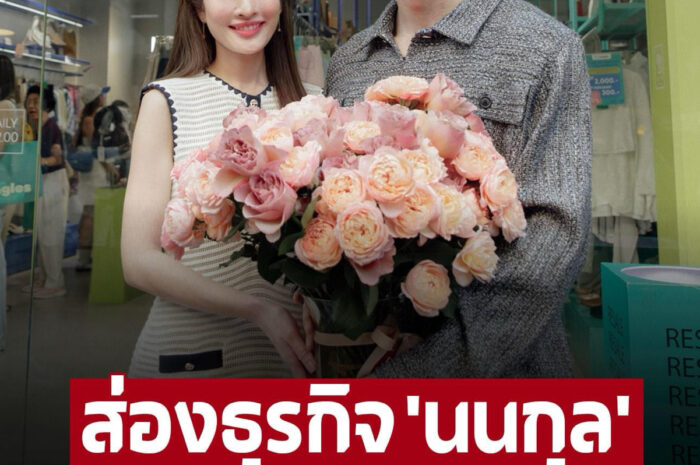 ส่องธุรกิจ “นนกุล” เปิดร้านขายของมือสอง ใจกลางสยาม! ไอเดียไม่ธรรมดาจริงๆ