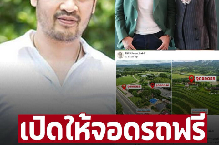 ‘ต๊อด ปิติ’ สามี ‘นุ่น วรนุช’ เปิดอาณาจักรให้จอดรถฟรี ช่วยเหลือผู้ประสบภัยน้ำท่วมเชียงราย