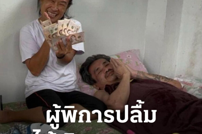 ผู้พิการปลื้ม ได้รับเงิน 10,000 ตั้งใจนำไปซื้อของใช้จำเป็นประทังชีวิต