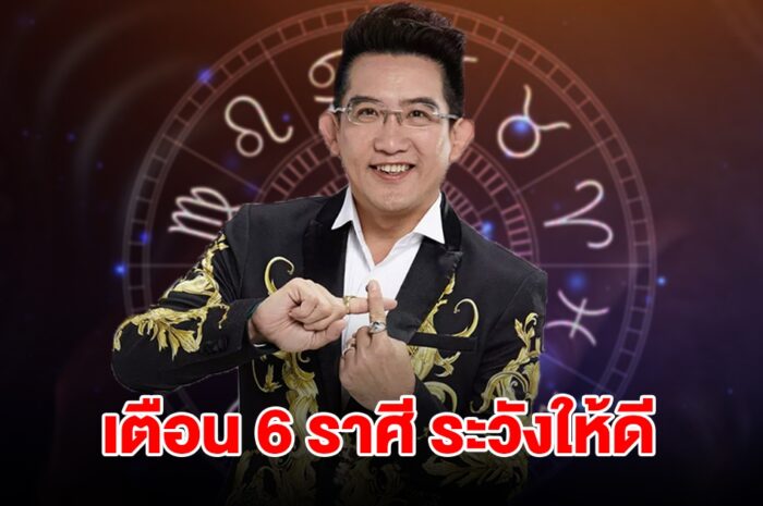 เตือน 6 ราศี มังกร สิงห์ กันย์ ตุล พิจิก ธนู ระวังให้ดี