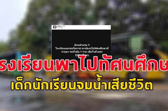 อีกแล้วหรอ !! โรงเรียนเอกชนโคราช พาน้องๆไปทัศนศึกษาที่ระยอง จมน้ำดับ 1 ราย