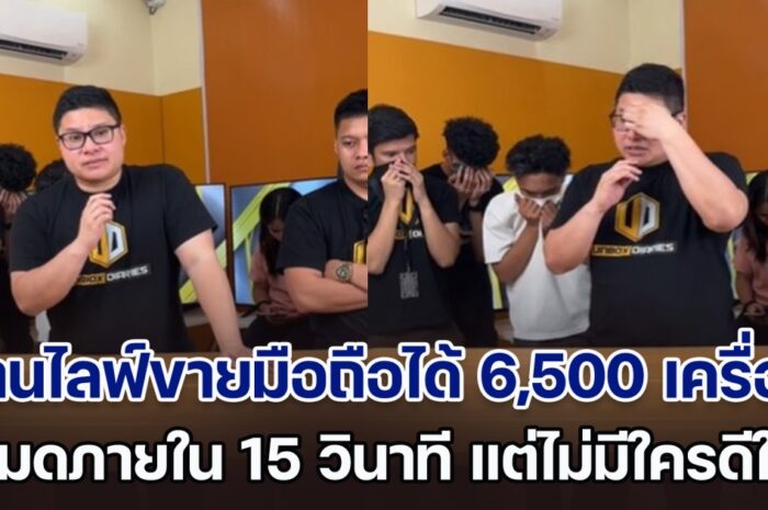 ร้านไลฟ์ขายโทรศัพท์ฯได้ 6,500 เครื่อง หมดภายใน 15 วินาที แต่ไม่มีใครดีใจ แถมยังร้องไห้วอนให้ลูกค้ายกเลิก (ตปท.)