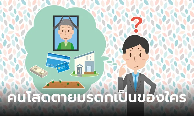 ไขข้อสงสัย! คนโสด พ่อ-แม่เสียชีวิตแล้ว ถ้าตายมรดกจะเป็นของใคร