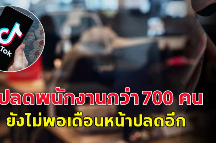 ไบต์แดนซ์ สั่งปลดพนง.กว่า 700 คน ในมาเลเซีย หันมุ่งใช้ AI กลั่นกรองเนื้อหา และเดือนหน้ามีแผนที่จะปลดอีก (ข่าวต่างประเทศ)