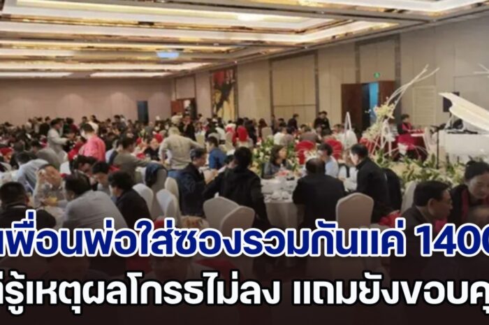 น้ำตาจะไหล! พ่อเชิญเพื่อน 25 คน มางานแต่งลูกสาว ใส่ซองรวมกันนับได้แค่ 1,400 แต่พอรู้เหตุผลทำโกรธไม่ลง แถมยังต้องขอบคุณ (ตปท.)