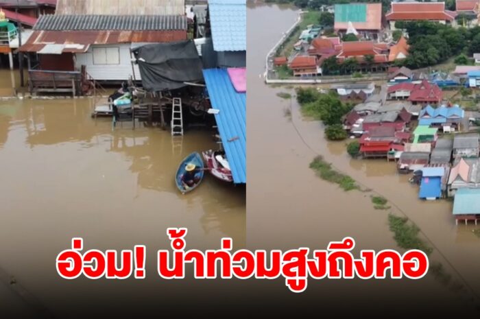 อยุธยายังอ่วม! น้ำท่วมสูงถึงคอ ชาวบ้านต้องใช้เรือเข้าออก