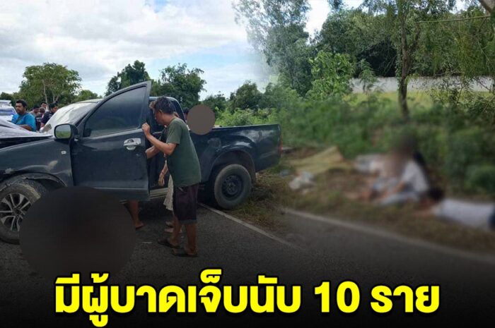 ด่วน! เกิดอุบัติเหตุหมู่ มีคนเจ็บนับ 10 ราย