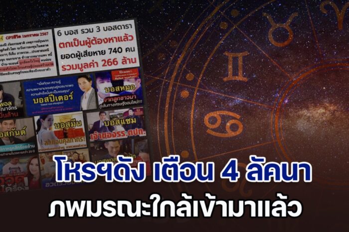 วิปริตทั้งกระดาน โหรฯดัง เตือนแรง 4 ลัคนาราศี ภพมรณะใกล้เข้ามาแล้ว