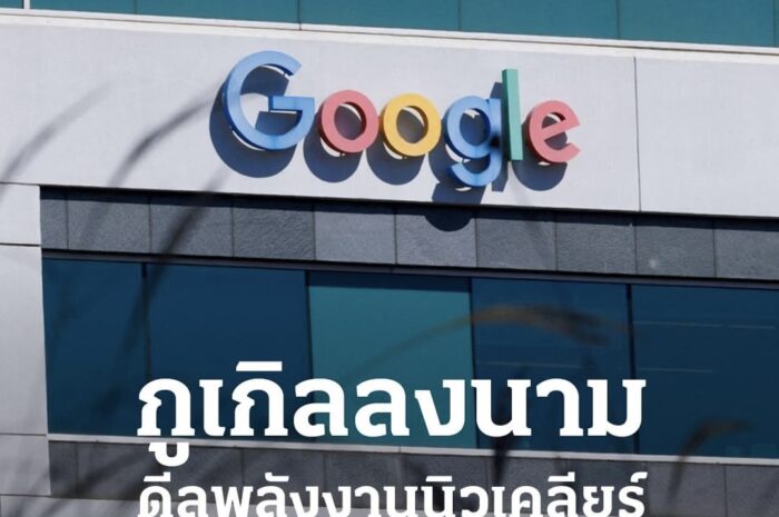 กูเกิลลงนามข้อตกลงพลังงานนิวเคลียร์ มุ่งป้อนศูนย์ข้อมูล AI