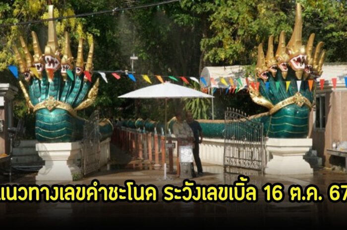 ระวังเลขเบิ้ล! แนวทางเลขคำชะโนด 16 ต.ค. 67