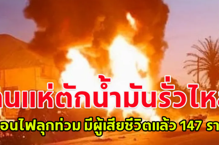 เกิดเหตุโศกนาฏกรรม รถบรรทุกน้ำมันไนจีเรียพลิกคว่ำ คนแห่ตักน้ำมันรั่วไหล ก่อนไฟลุกท่วม มีผู้เสียชีวิตแล้ว 147 ราย บาดเจ็บอีกเป็นจำนวนมาก (ข่าวต่างประเทศ)