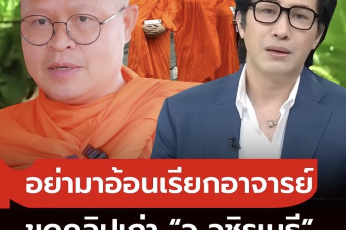 แชร์สนั่นคลิปเก่า 12 ปี “ว.วชิรเมธี” พูดถึง “หนุ่ม กรรชัย” ไม่ทำตามที่สอน อย่ามาอ้อนเรียกอาจารย์