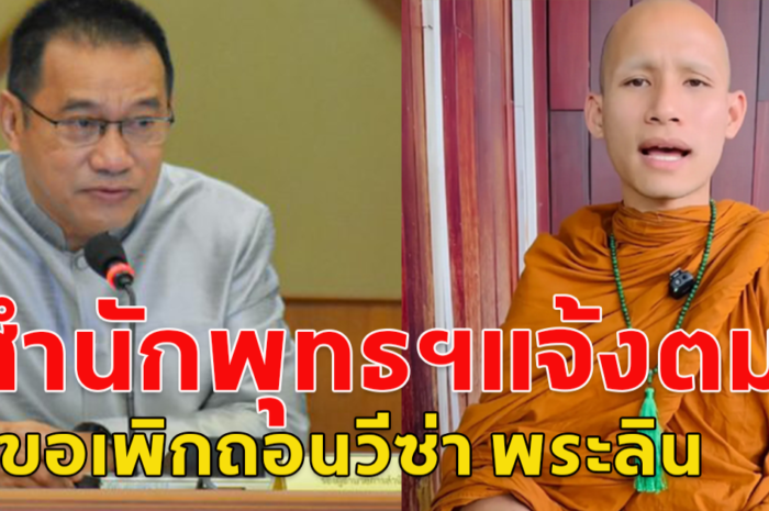 สำนักพุทธฯแจ้งตม.ขอเพิกถอนวีซ่า พระลิน เข้ามาศึกษาธรรมในไทย