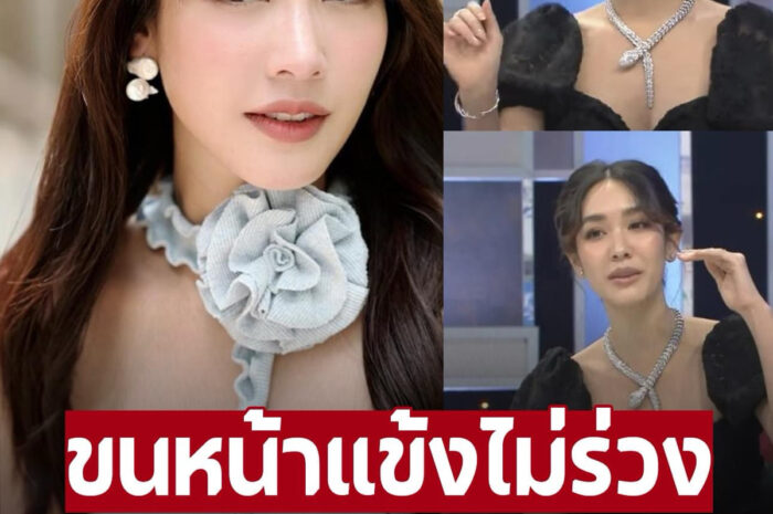 ขนหน้าแข้งไม่ร่วง ‘มิน พีชญา’ ใส่สร้อยเส้นละ 10 กว่าล้านเงินสด